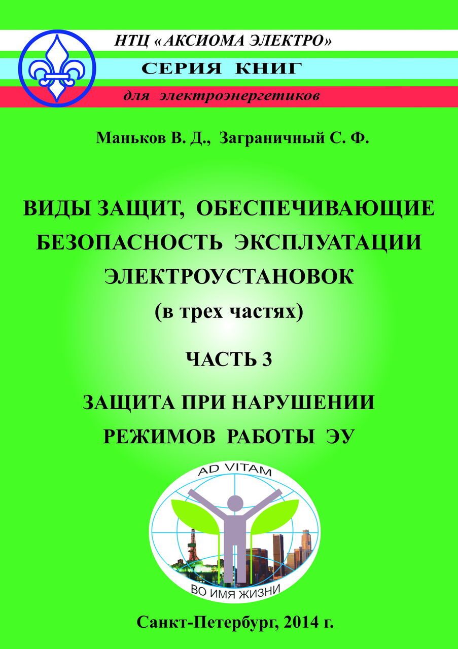 Маньков В.Д., Заграничный С.Ф. Виды защит, обеспечивающие безопасность  эксплуатации. Часть 3 | Все книги серии 